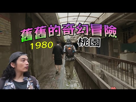 重回桃園1980，時光暫停的住宅廢墟冒險【舊舊的奇幻冒險】