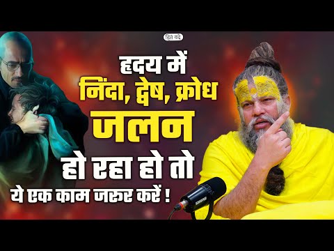 हृदय में निंदा, द्वेष, क्रोध जलन हो रहा हो तो ये एक काम जरूर करें ! @SadhanPath