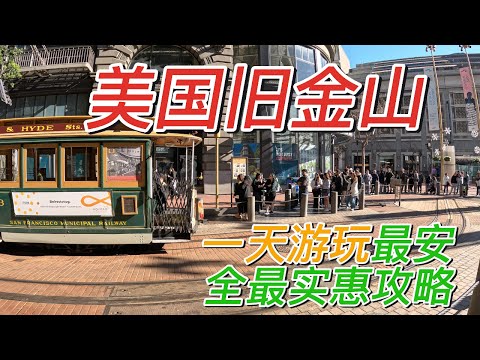 【旧金山旅游】5.5美元游玩旧金山?最安全最实惠游览旧金山#金门大桥#渔人码头#渡轮大厦#叮叮车#联合广场等