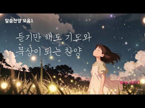 [말씀찬양모음1] ❤️ 듣기만 해도 기도와 묵상이 되는 찬양 [하노CCM] [ccm찬양모음] [찬양] [ccmplaylist] [찬양모음] [찬양연속듣기]