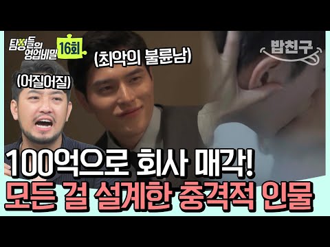 [#밥친구] '병건적 사고'도 감당 힘든 사건의 전개! 100억 숨기고 위장 이혼한 남편 | 탐정들의 영업비밀 16회