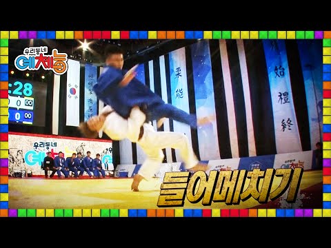 🌈[풀버전] 역대급 유도 국대 상비군 VS 에이스 조타ㄷㄷ 창과 방패의 숨막히는 레전드 경기 | 우리동네예체능 151222