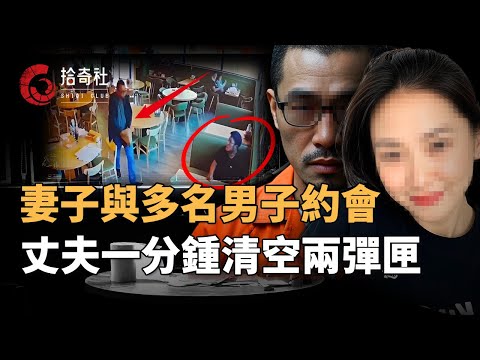 妻子與多名男子糾纏不清，每天打扮精致坐等情人，丈夫忍辱暗中謀劃，華人燒烤餐廳內犯下血案，一分鍾內清空兩個彈匣，律師稱這是現代版潘金蓮的故事