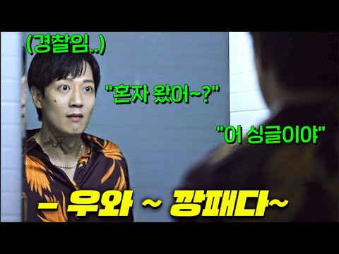 범죄 소굴 잠입하려 깡패인척 했다가, 깡패보다 ㄹㅇ깡패같아서 에이스 깡패 대우받는 경찰ㅋㅋ 김래원이 해바라기 수준으로 범죄자들 패는 드라마 ⟪소방서 옆 경찰서⟫ 몰아보기