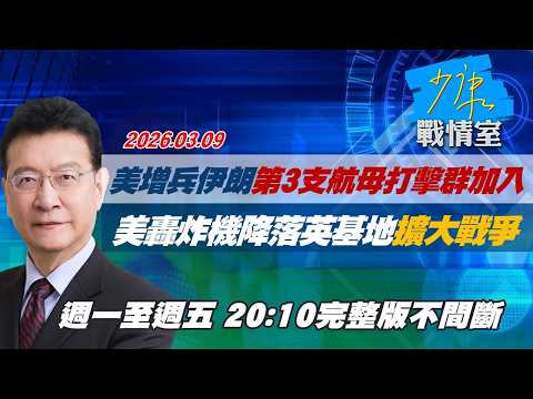 【#完整版不間斷】美增兵伊朗第3支航母打擊群加入　美轟炸機降落英基地擴大戰爭 #少康戰情室 20260309