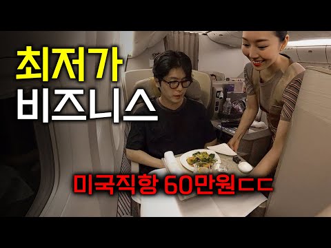 이게 된다고?? 아시아나 미국행 비즈니스 60만원에 탔습니다 (방법 공개)