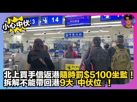 【小心中伏】北上買手信返港隨時罰$5100坐監｜拆解不能帶回港9大「中伏位」｜娛樂爆爆爆