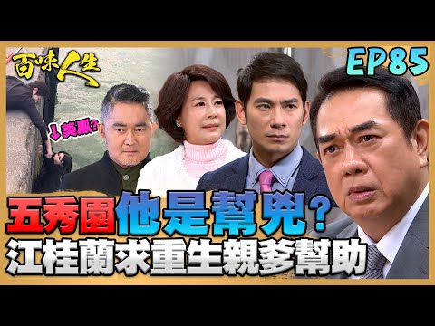 百味人生 EP85 完整版｜五秀園慘案「他」也是幫兇？江桂蘭約江重生生父求幫助！紅雪為了阻止世堂脫衣 美鳳竟假起乩還落海？！｜Bittersweet Destiny｜【ONEBOY智能升溫衝鋒衣】