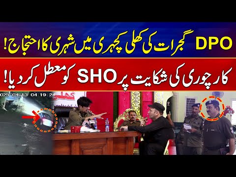 DPO Gujrat Ne Khuli Kacheri Mein Car Chori Ki Complain Par SHO Ko Suspend Kar Diya | News Alert