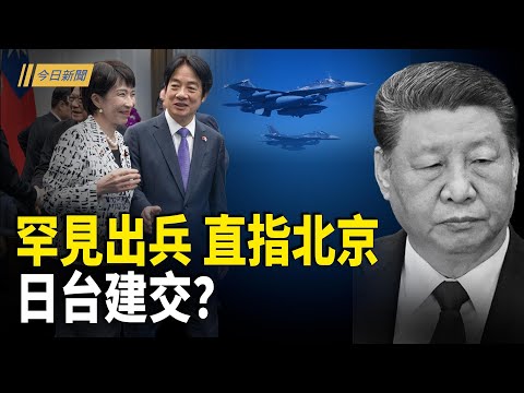 日率先與台灣建交?美默許 習完了?中俄或夾擊日本;軍隊醞釀起義 軍心已受重創;高市再談台灣更牛 賴清德宣佈行動方案【今日新聞】