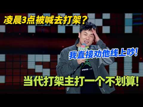 王德发：凌晨 3 点被喊打架，我劝他开 5G 线上吵！#脱口秀 #怎么办脱口秀 #脱口秀和ta的朋友们 #综艺 #搞笑