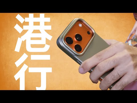 iPhone17系港行與大陸行差異全解析（附方便取貨方法）