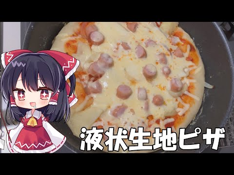 【料理】ずぼら霊夢が液状生地ピザを作るよ【ゆっくり実況】