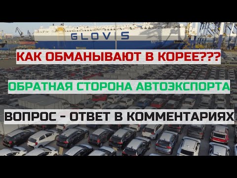 Обратная сторона АВТОЭКСПОРТА из Кореи
