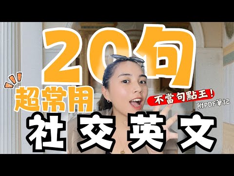難怪你跟老外聊不下去？😱 20 句學校沒教，但在國外「天天聽到」的萬用金句！
