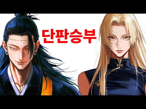 특급주술사들이 진심으로 싸우면 일어나는 이야기