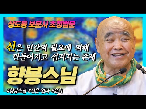 신은 인간의 필요에 의해 만들어지고, 필요에 의해 섬겨지는 존재다 [향봉스님 보문사 법문]