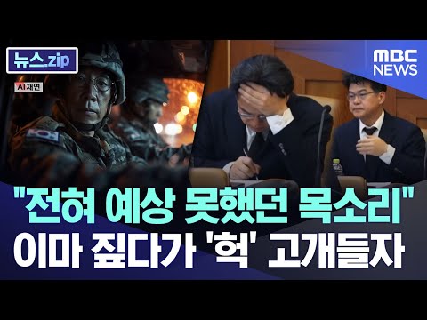 "전혀 예상 못했던 목소리"..이마 짚다가 '헉' 고개들자 [뉴스.zip/MBC뉴스]
