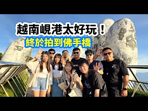 『Vlog越南峴港太好玩-自由行』— 越南蝦子沒有殼。巴拿山真的讚。會安椰子船好暈。