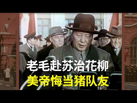 毛泽东刚夺权就急着去苏联，是因为身体某处很糟糕，到现在还是共党国家机密  300集