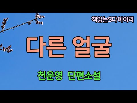 그녀는 상냥하고 아름다운 얼굴로 늙어갈것이다  / 천운영 / 오디오북 #소설듣기#책읽어주는여자