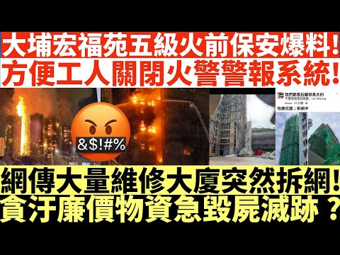 大埔宏福苑五級火前保安爆料!|方便工人關閉火警警報系統!|網傳大量維修大廈突然拆網!|貪汙廉價物資急毀屍滅跡?|井仔點睇 #宏福苑五級火 #宏福苑五級火至少55人死 #74傷15人危殆 #宏福苑民建聯
