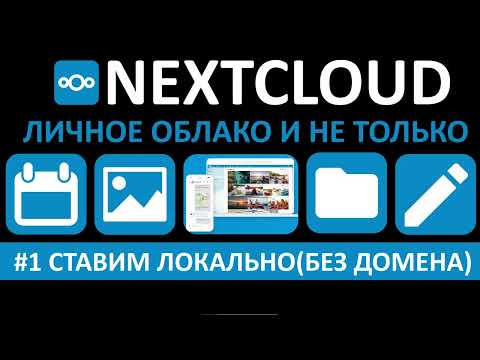 УСТАНОВИТЬ NEXTCLOUD БЕЗ ДОМЕНА ЛОКАЛЬНО. НАСТРАИВАЕМ СВОЕ ДОМАШНЕЕ ОБЛАКО В PROXMOX ЧАСТЬ#1
