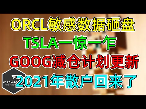 美股 ORCL敏感数据砸盘！TSLA一惊一乍未出惊喜！GOOG减仓计划有变！NFLX更新！散户行为已接近2021年！