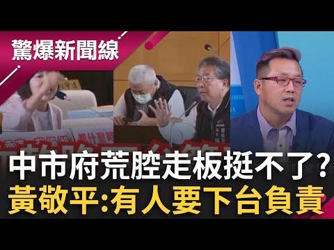 批中市府太輕忽螺絲掉滿地！黃敬平：要有人「下台負責」　只會民調不會疫調？簡舒培轟盧秀燕：至今還沒檢討自己│呂惠敏 主持│【驚爆新聞線 完整版】20251102│三立新聞台