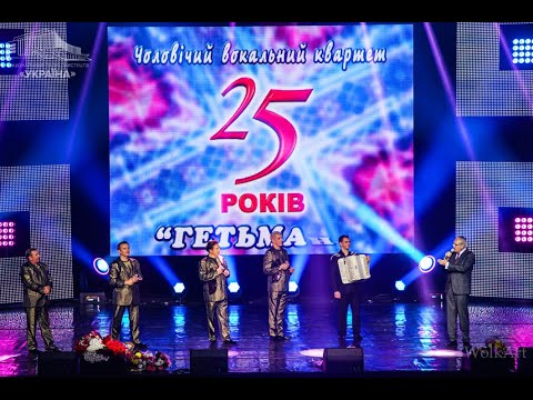 Квартет "ГЕТЬМАН"  2016  1 частина