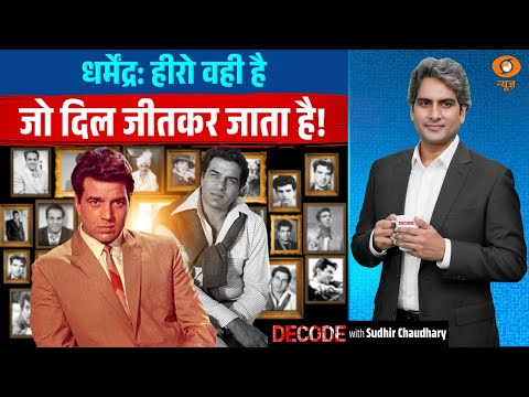 हिंदी सिनेमा के 'वीरू' की विदाई का विश्लेषण | Dharmendra | Decode with Sudhir Chaudhary