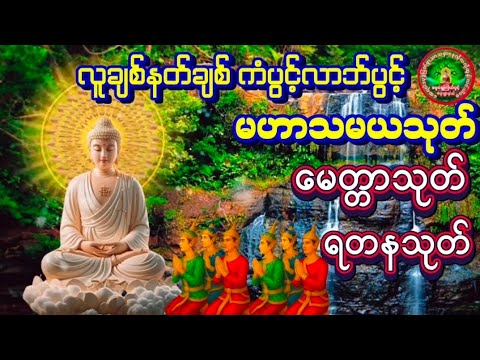 #မေတ္တာသုတ် #ရတနသုတ် #မဟာသမယသုတ် #ပရိတ် #တရားတော်များ #ညနေပိုင်းတရားတော်များ #dhamma 🙏🙏🙏