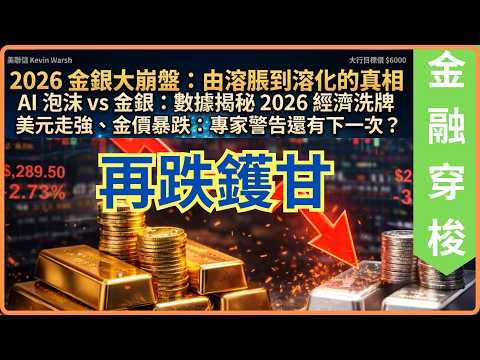 [金融穿梭] 最近市場有很多黄金白銀不盡不實消息, 大家要小心閱讀, 我認為黄金白銀將會再跌鑊甘 (AI字幕) [#黃金 #白銀 #黄金分析 #金銀周報 #金融穿梭 #減息]