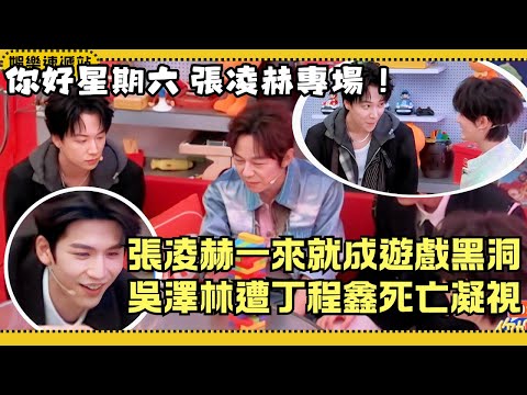 #ZhangLingHe fails domino game! DingChengXin’s blocks crash, WuZeLin’s stare 😳 so cute!