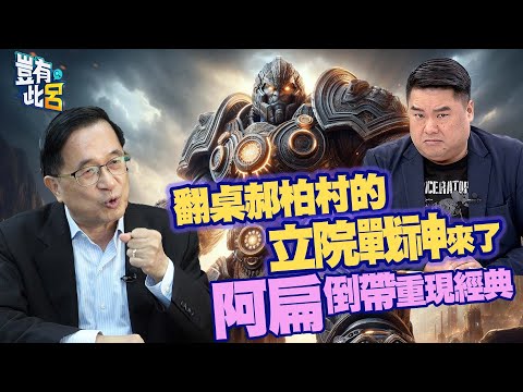 豈有此呂 EP173｜黃國昌閃開！翻桌郝柏村的立院戰神來了 阿扁倒帶重現經典｜陳水扁 呂捷 @LuJayRelax