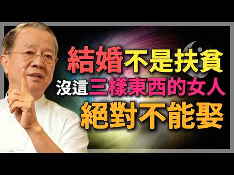 結婚不是「扶貧」,沒這 3 樣底牌的女人,再愛也不能娶!#曾仕強 #人生智慧 #命理 #哲學 #易經 #正能量
