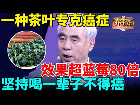 抗癌专家：一种茶叶专克癌症，抗癌效果超蓝莓80倍，坚持喝一辈子不得癌【我是大医生】