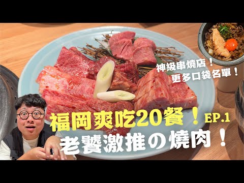 福岡隱藏美食！爽吃美味20餐！不用排隊美味燒肉店！隱藏巷弄的神級串燒！邊吃邊逛！老饕food落格福岡篇！