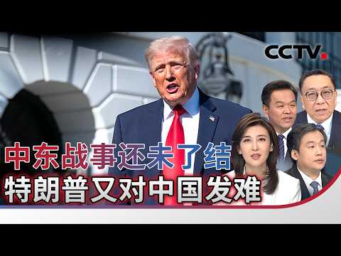 中东战事还未了结 特朗普又对中国发难 20260416 | CCTV中文《海峡两岸》