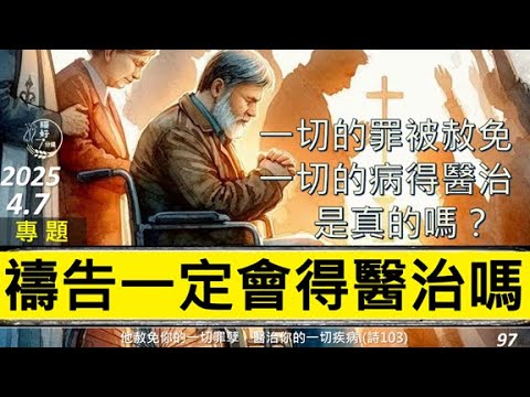 [糧好專題]  4月7日 禱告一定會得醫治嗎 | 一切的罪被赦免 一切的病得醫治是真的嗎？2025