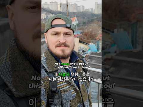 Not many know about this Ghost Town in Seoul 이 서울의 유령마을을 아는 사람은 많이 없습니다