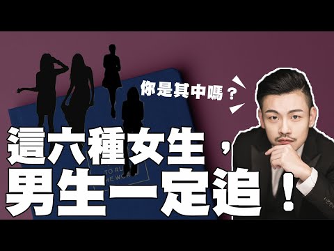 這6種女生，男生一定追，有神奇的魅力！你是哪種？【77老大】