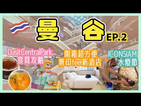 【🇹🇭Bangkok 8 Days 7 Nights Vlog EP.2】Food and Shopping Spree at Bangkok's Newest Shopping Mall, D...