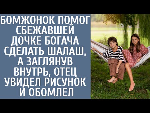 Бoмжoнoк помог сбежавшей дочке богача сделать шалаш, а заглянув внутрь отец увидел рисунок и обомлел