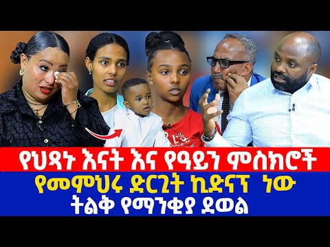 የህጻኑ እናት እና የዓይን ምስክሮች | የመምህሩ ድርጊት ኪድናፕ  ነው | ትልቅ የማንቂያ ደወል