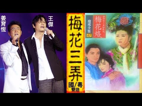 《梅花三弄》MTV : 姜育恆 🆚 王傑 (國/粵-雙語歌詞版)