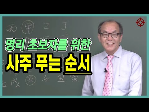 사주 푸는 순서 : 쉬운 명리학 - 장호철 선생님 [대통인.com]