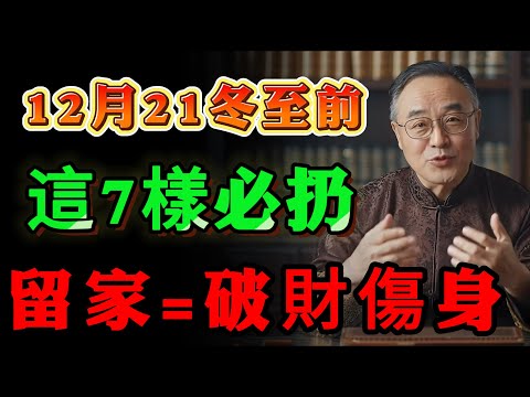 冬至前,家裏這7樣東西必須扔!不是迷信,關乎全家健康和運勢 ！  #人生感悟 #人生 #國學  #智慧人生 #人際交往 #為人處世#识人术  #養老生活 #正能量 #易经 #人際交往