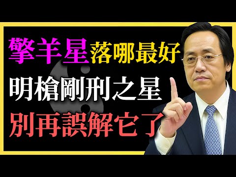 倪海廈：擎羊星落哪最好？明槍剛刑之星，別再誤解它了！#紫微鬥數#擎羊星#命理#倪海廈#古法命理#命盤解析#命理誤區#星曜真義#剛柔並濟#傳統命理