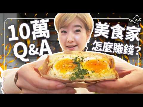 十萬訂閱真心話!吃Fine Dining花多少錢?米其林餐廳會吃膩嗎?東京早午晚三餐推薦!【Liz 美食家】